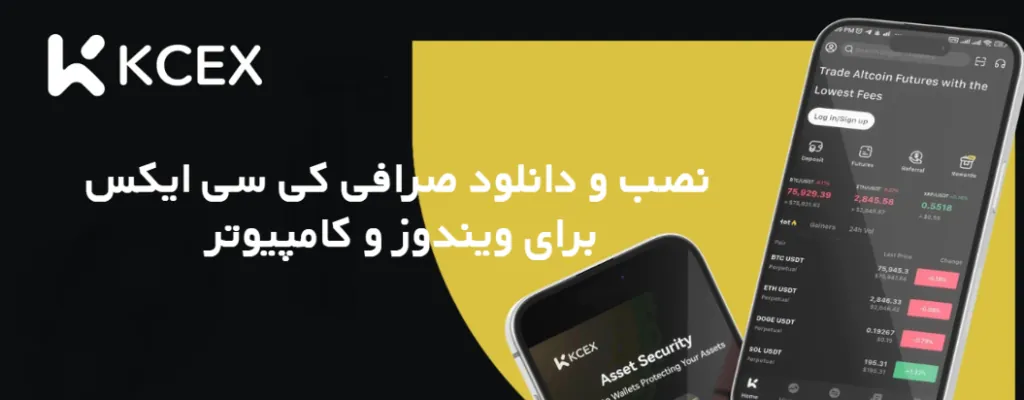 نصب و دانلود صرافی کی سی ایکس KCEX