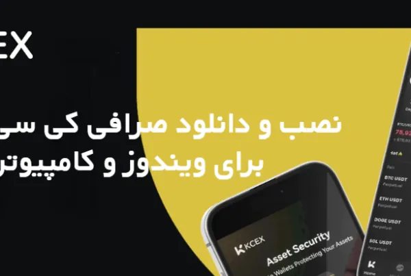 نصب و دانلود صرافی کی سی ایکس KCEX