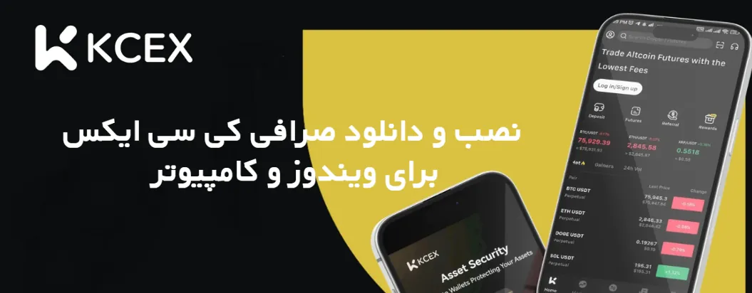نصب و دانلود صرافی کی سی ایکس KCEX برای ویندوز و کامپیوتر