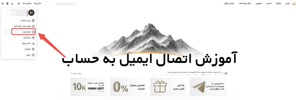 آموزش اتصال ایمیل به حساب KCEX