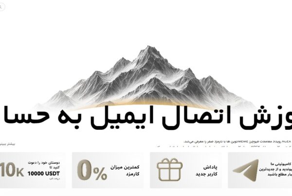 آموزش اتصال ایمیل به حساب KCEX