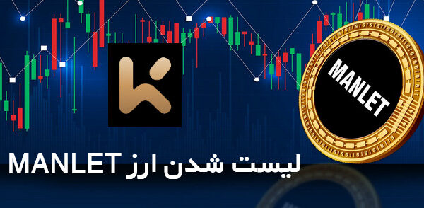 لیست شدن ارز MANLET در صرافی KCEX