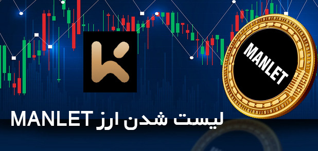 لیست شدن ارز MANLET در صرافی KCEX