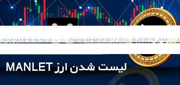 لیست شدن ارز MANLET در صرافی KCEX
