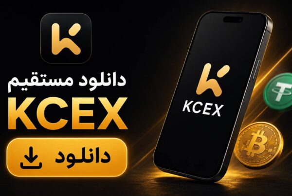 دانلود kcex با لینک مستقیم