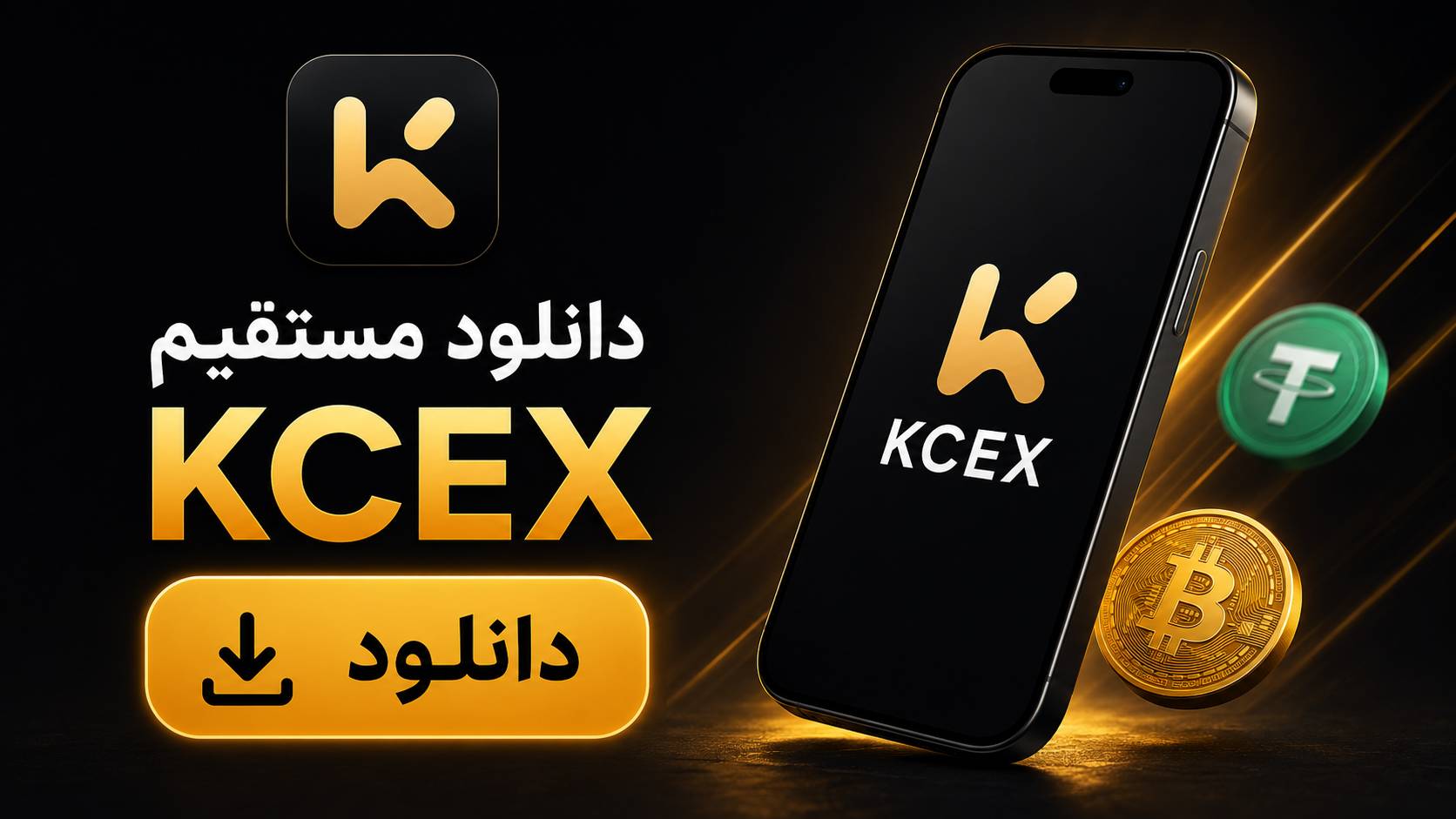 دانلود صرافی KCEX با لینک مستقیم