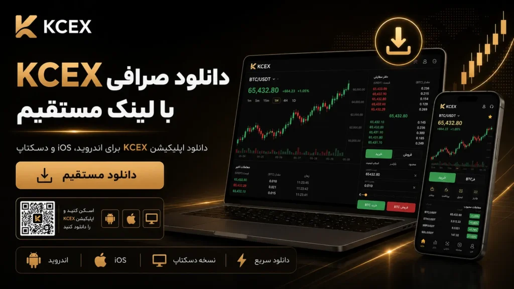 دانلود صرافی KCEX با لینک مستقیم
