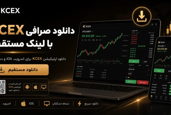 دانلود صرافی KCEX با لینک مستقیم