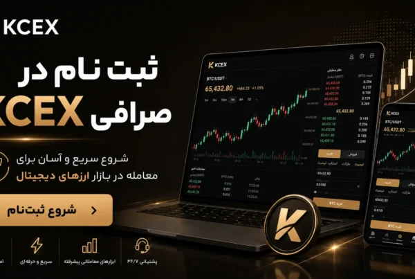ثبت نام صرافی کی سی ایکس KCEX